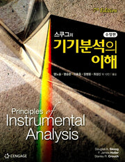 기기분석의 이해(스쿠그의)(수정판 7판)
