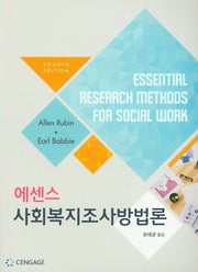 사회복지조사방법론(에센스)(4판)