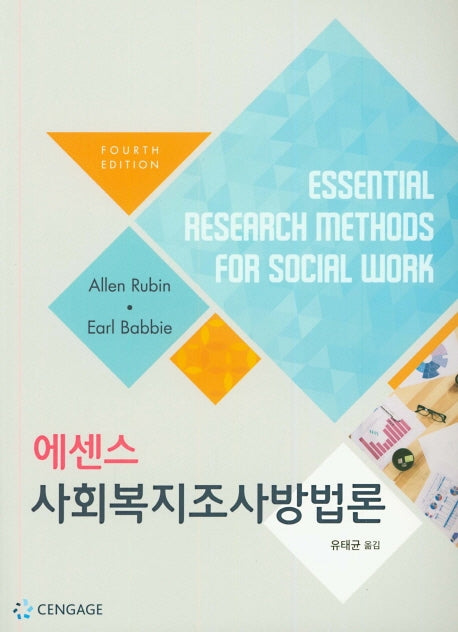사회복지조사방법론(에센스)(4판)