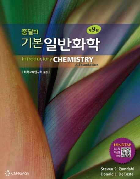 기본 일반화학(줌달의)(9판)