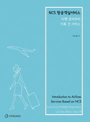 항공객실서비스(NCS)