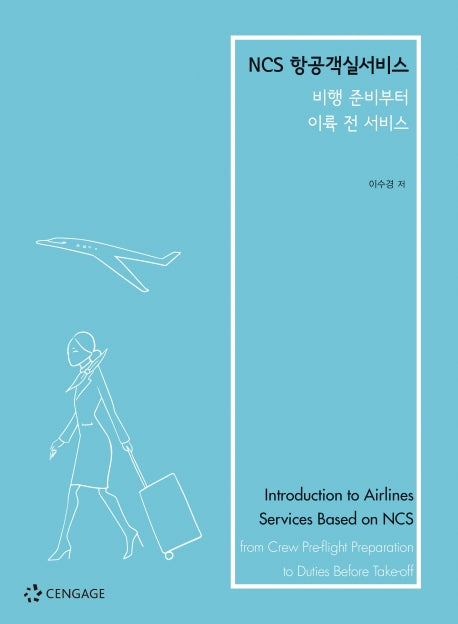 항공객실서비스(NCS)