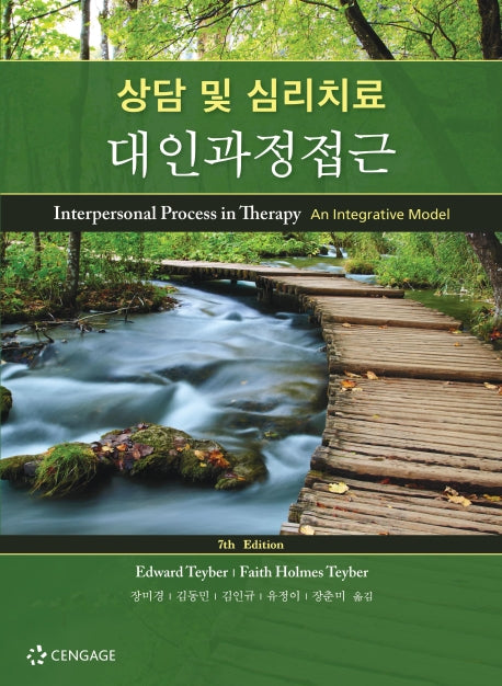 상담 및 심리치료 대인과정접근(개정판 7판)
