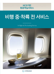 비행 중·착륙 전 서비스