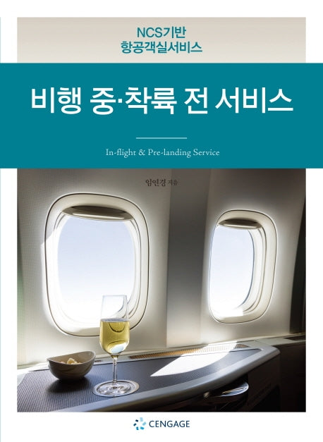 비행 중·착륙 전 서비스