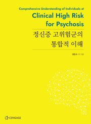 정신증 고위험군의 통합적 이해
