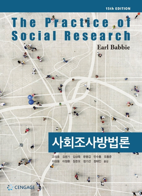 사회조사방법론(15판)