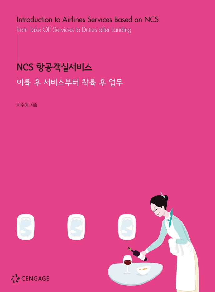 NCS 항공객실서비스: 이륙 후 서비스부터 착륙 후 업무