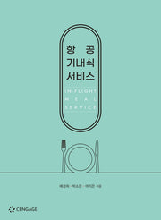 항공 기내식 서비스