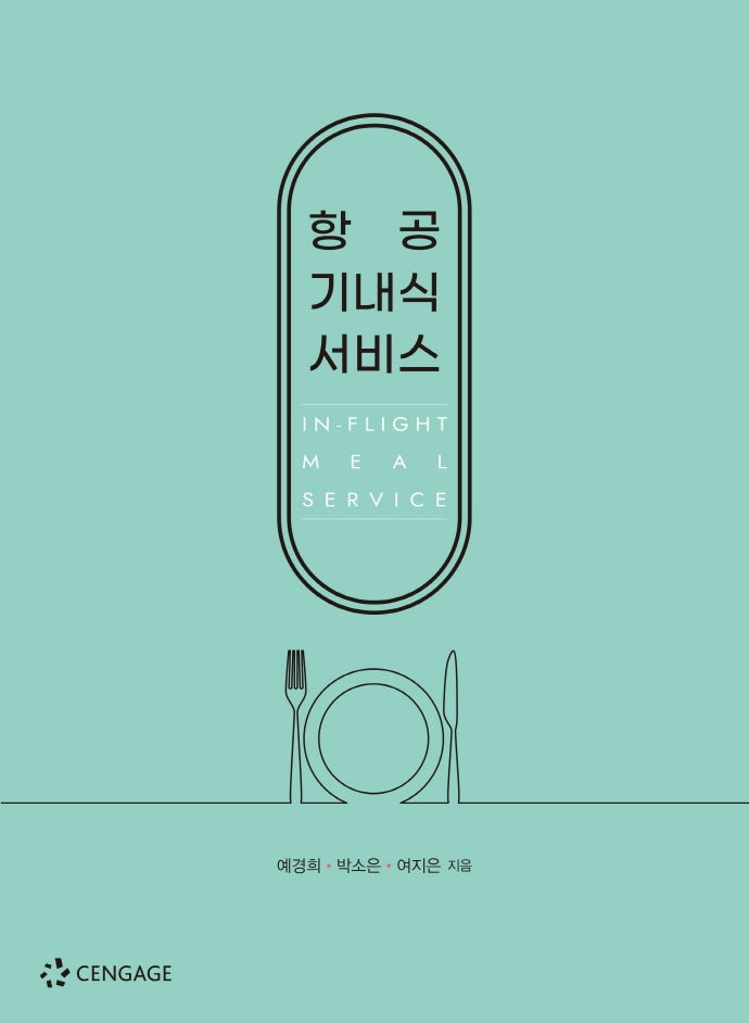 항공 기내식 서비스