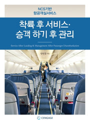착륙 후 서비스·승객 하기 후 관리