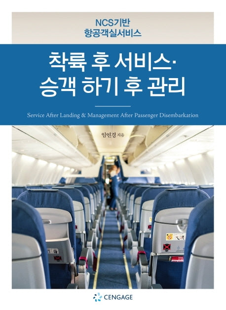 착륙 후 서비스·승객 하기 후 관리