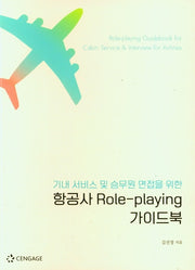 항공사 Role-playing 가이드북