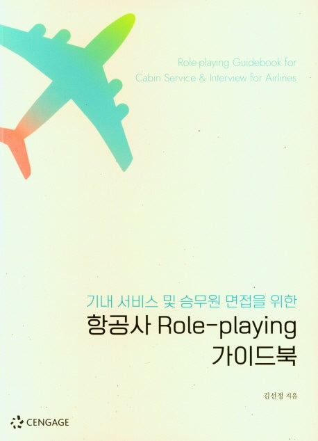 항공사 Role-playing 가이드북