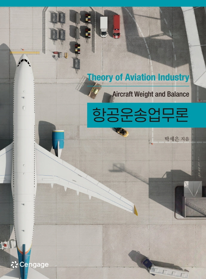 항공운송업무론