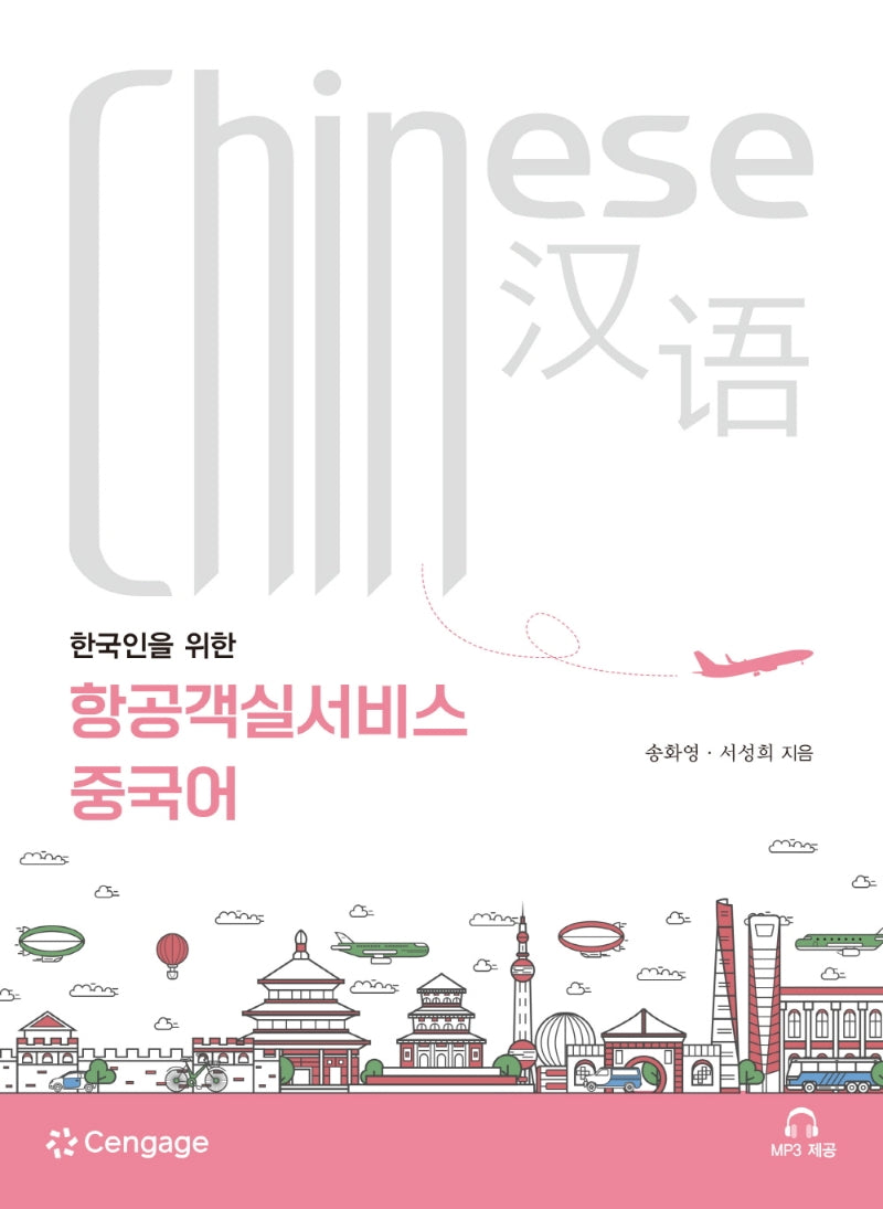 항공객실서비스 중국어(한국인을 위한)