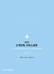 NCS 고객만족 서비스경영