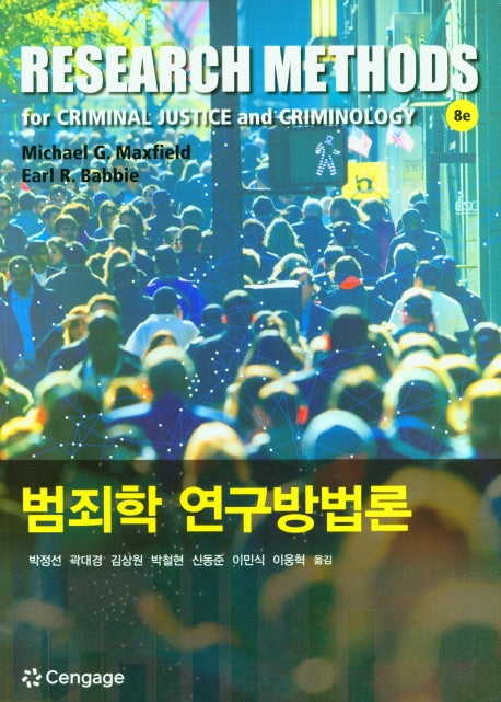 범죄학 연구방법론(8판)