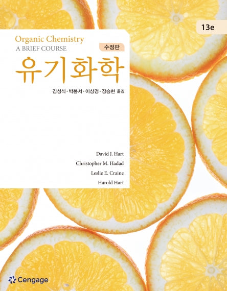 유기화학(수정판 13판)