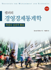 켈러의 경영경제통계학(12판)