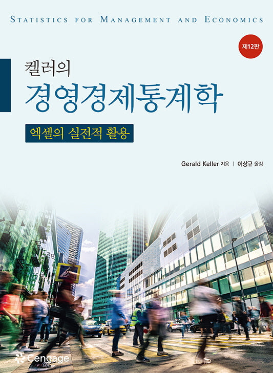 켈러의 경영경제통계학(12판)