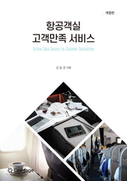 항공객실 고객만족 서비스(개정판)