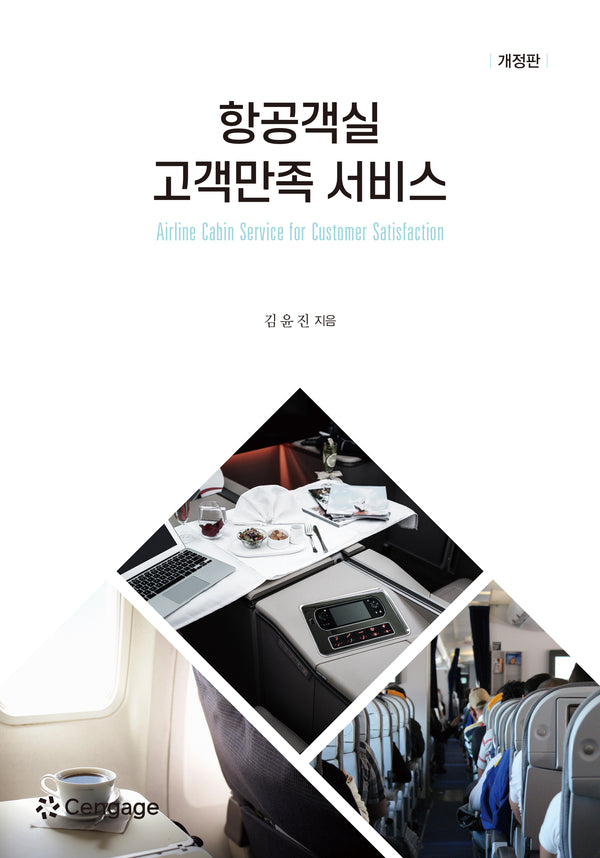 항공객실 고객만족 서비스(개정판)