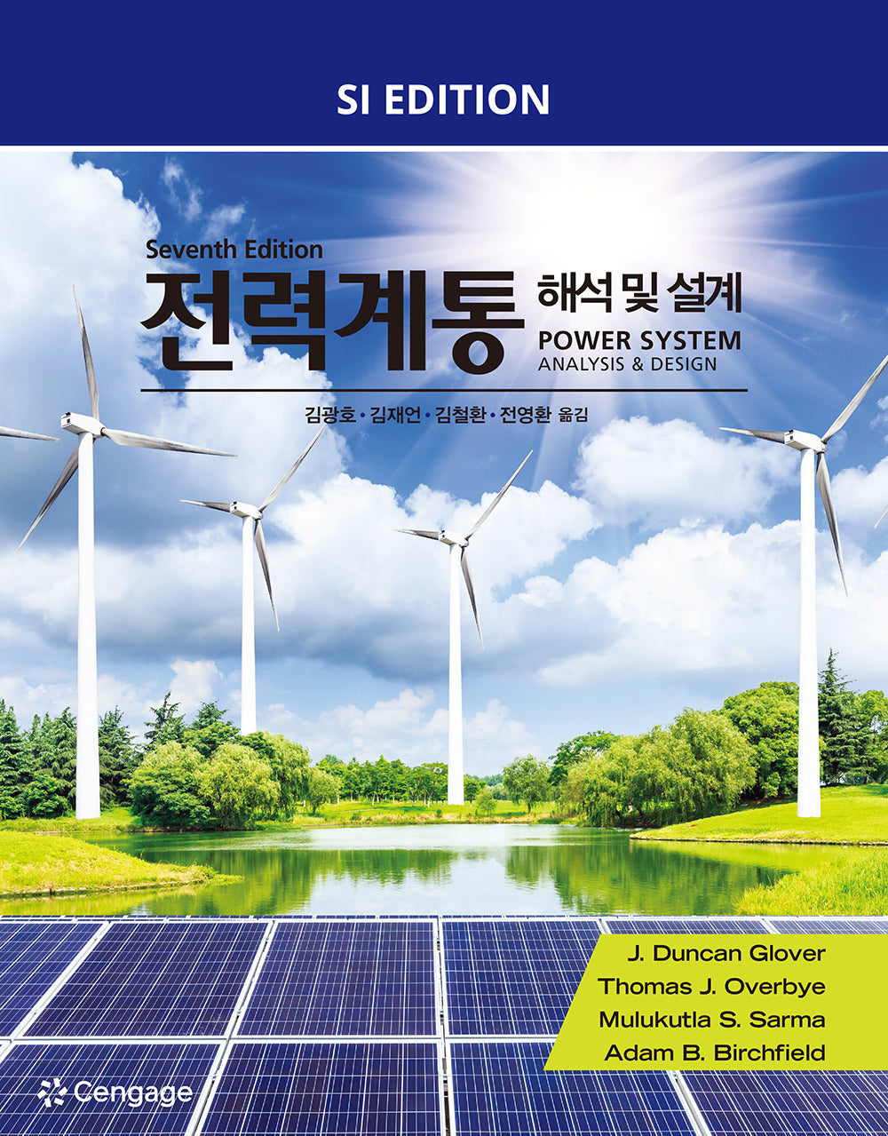 전력계통 해석 및 설계(개정판 7판)