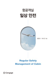 항공객실 일상 안전