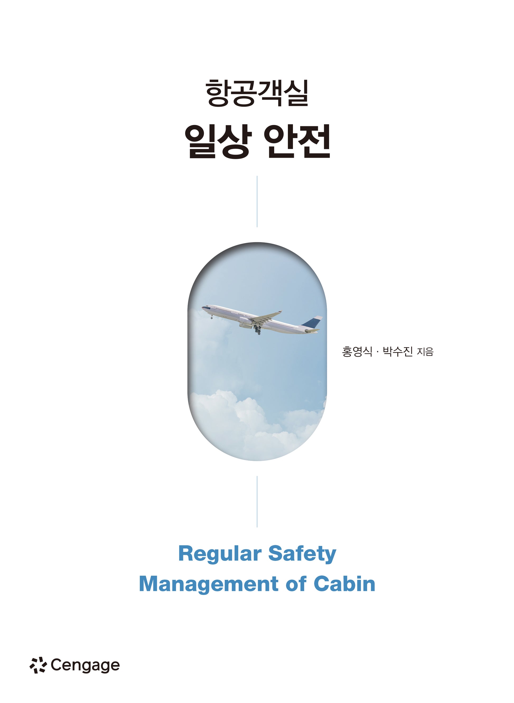 항공객실 일상 안전