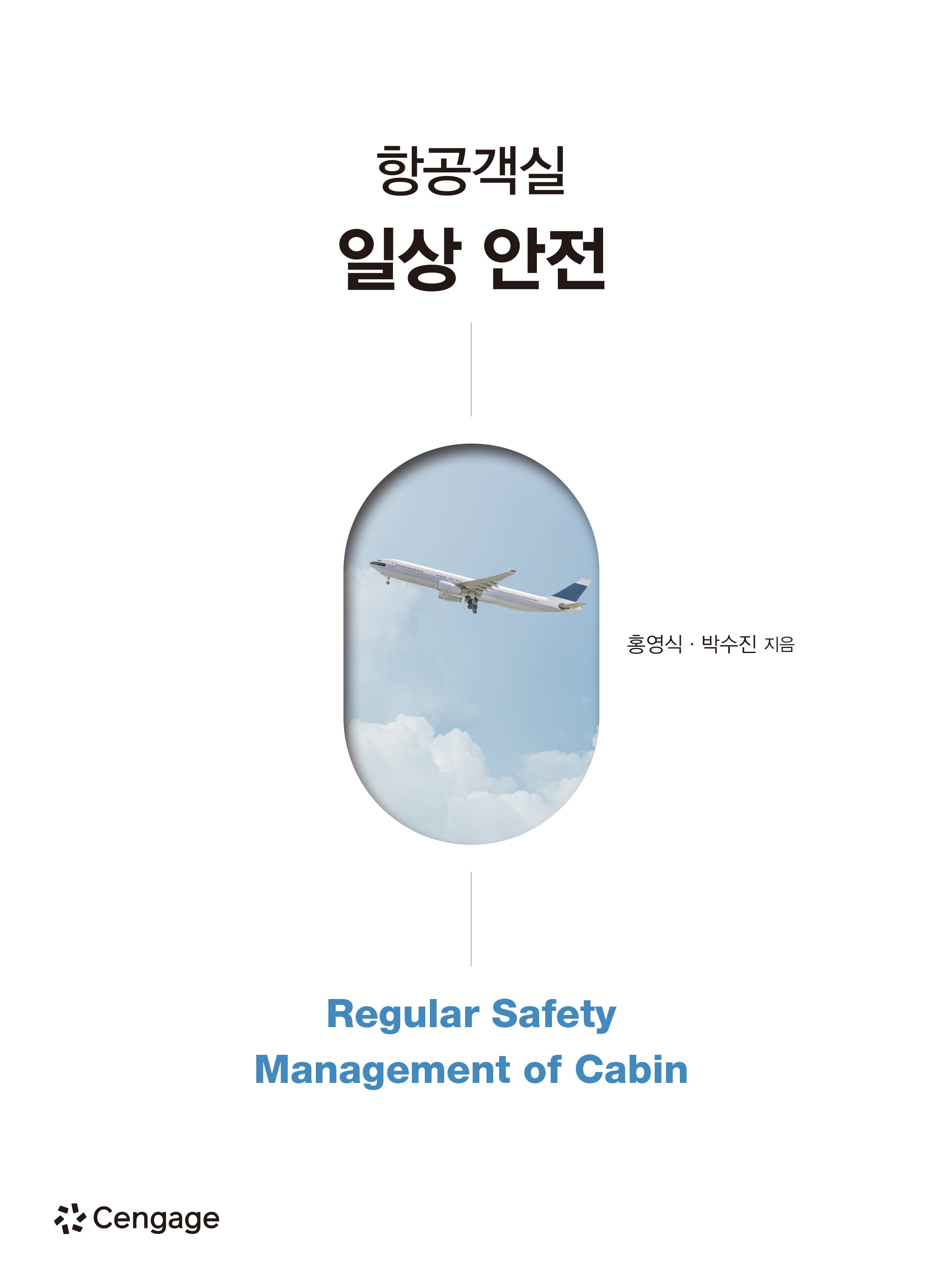 항공객실 일상 안전