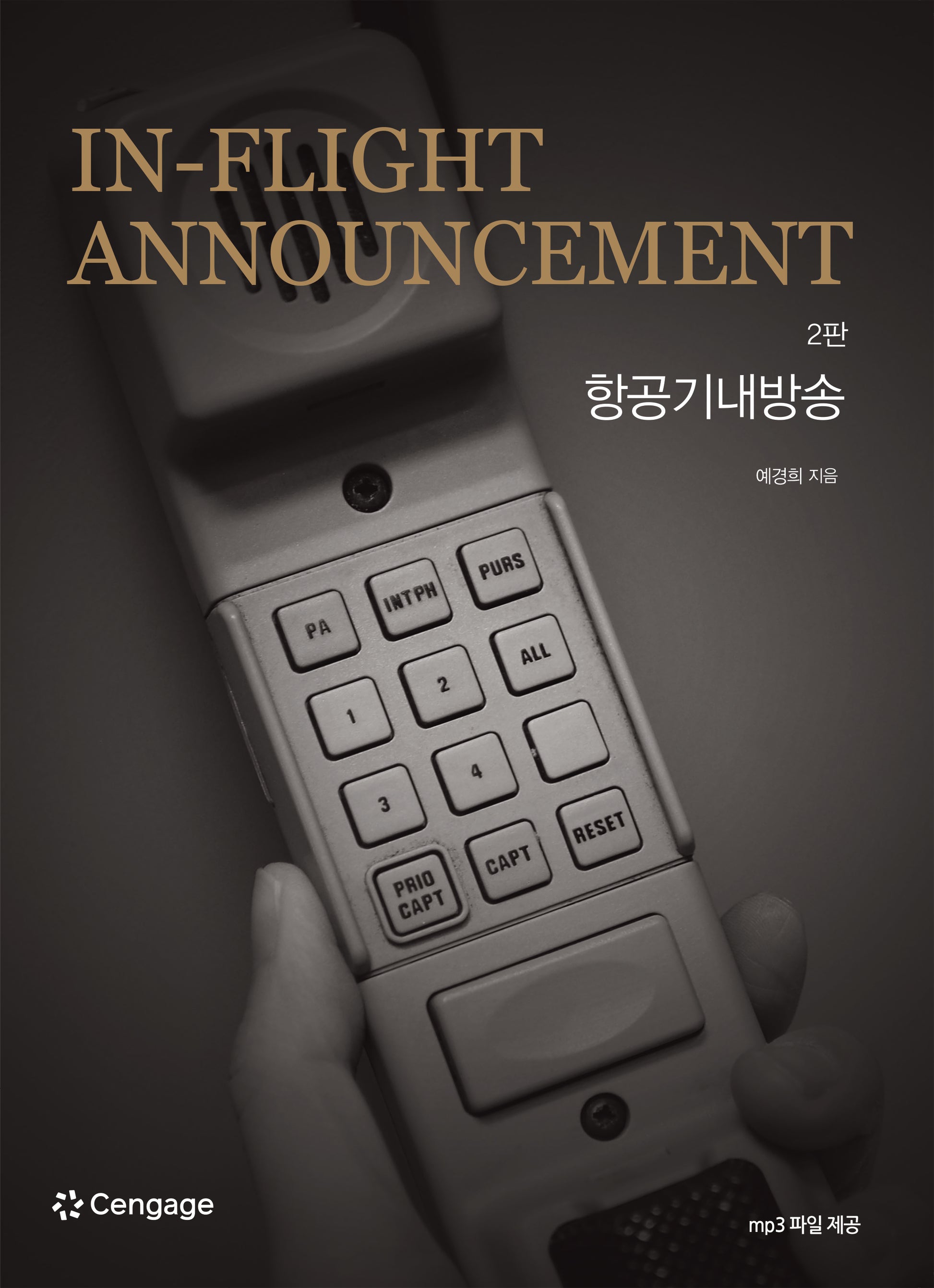 항공기내방송(개정판 2판)