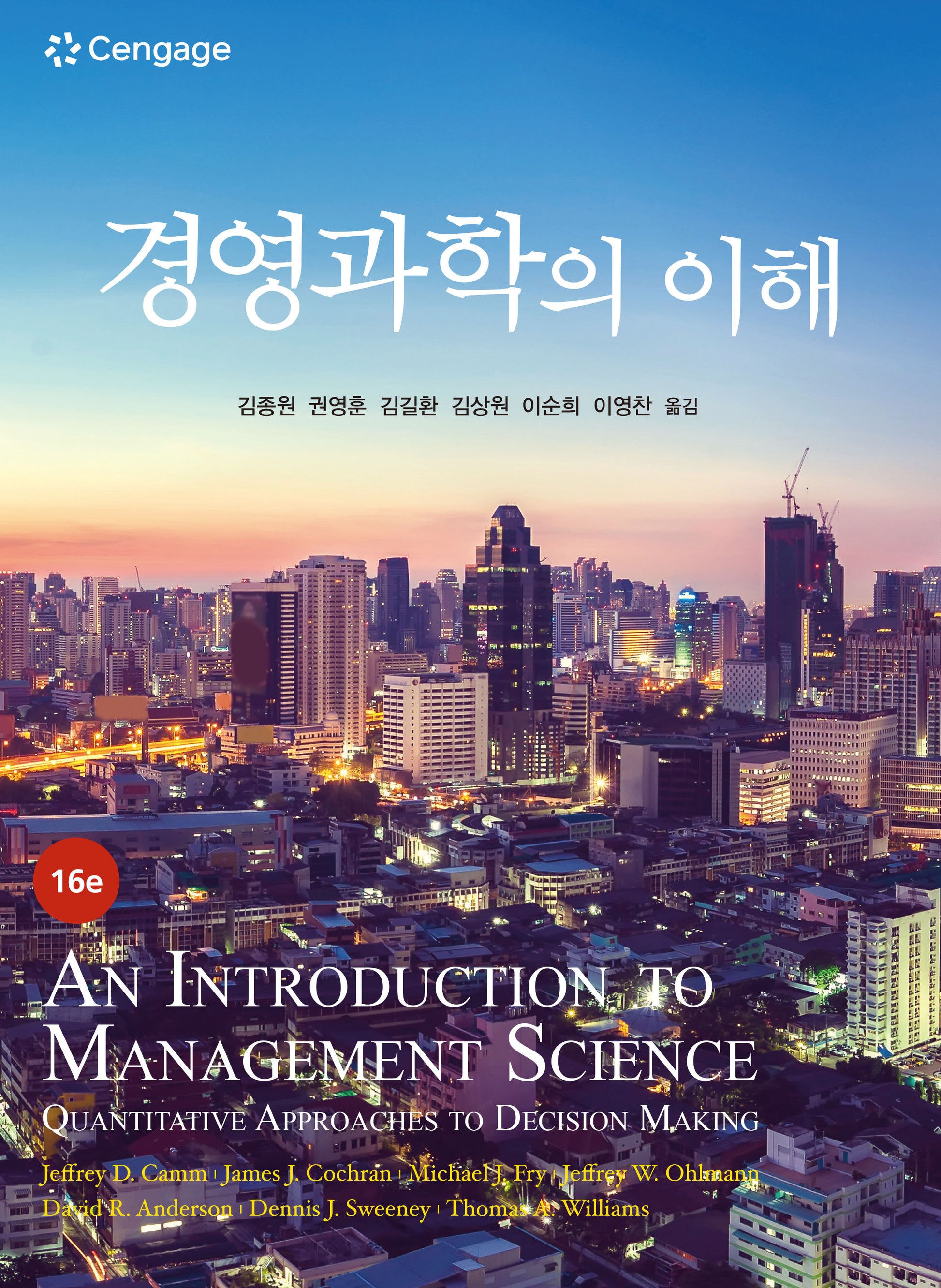 경영과학의 이해(16판)