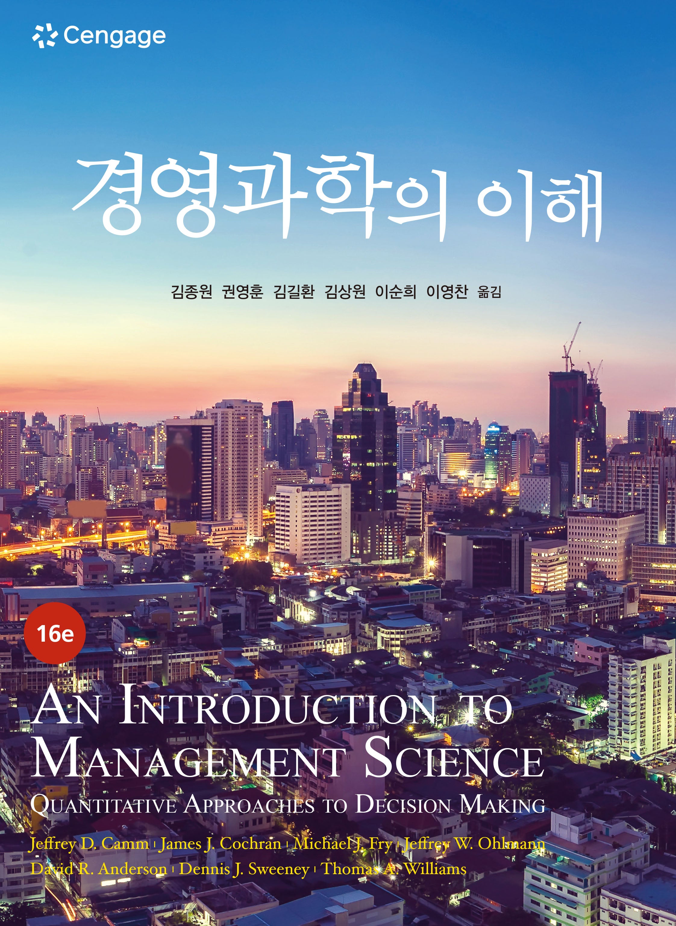 경영과학의 이해(16판)