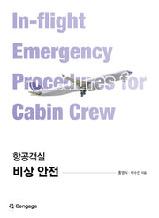 항공객실 비상 안전
