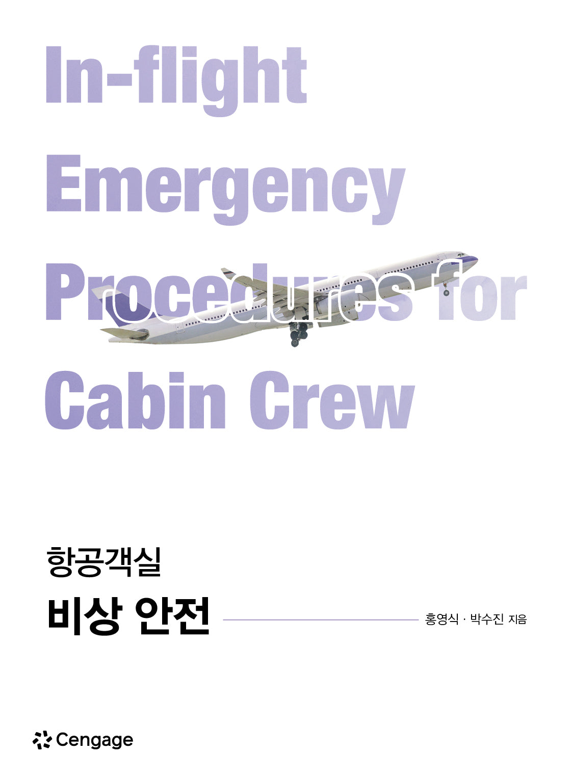 항공객실 비상 안전