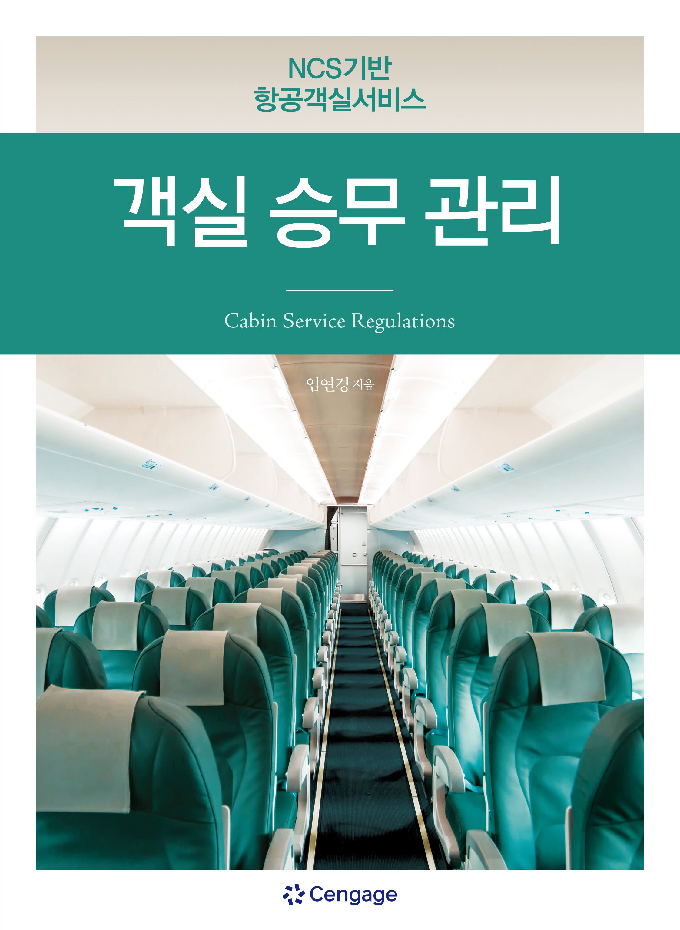 NCS 항공객실서비스: 객실 승무 관리