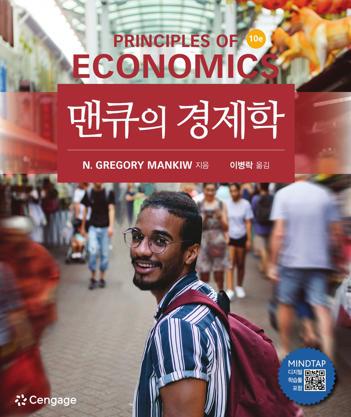 맨큐의 경제학(10판)