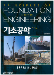 기초공학(Principles of Foundation Engineering (SI))(개정판 10판)