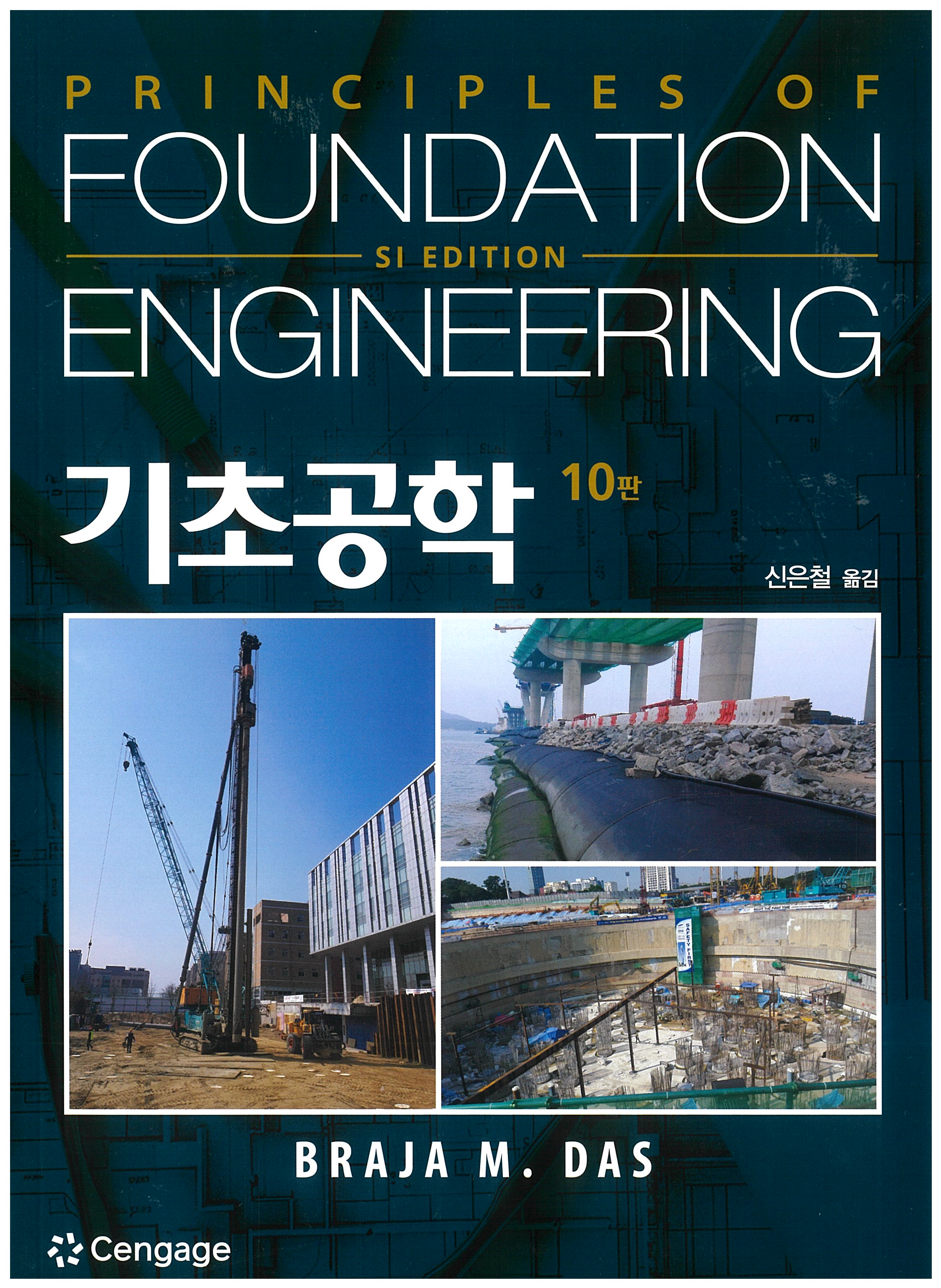 기초공학(Principles of Foundation Engineering (SI))(개정판 10판)