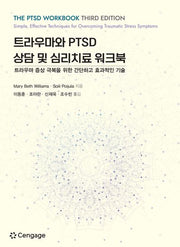 트라우마와 PTSD 상담 및 심리치료 워크북