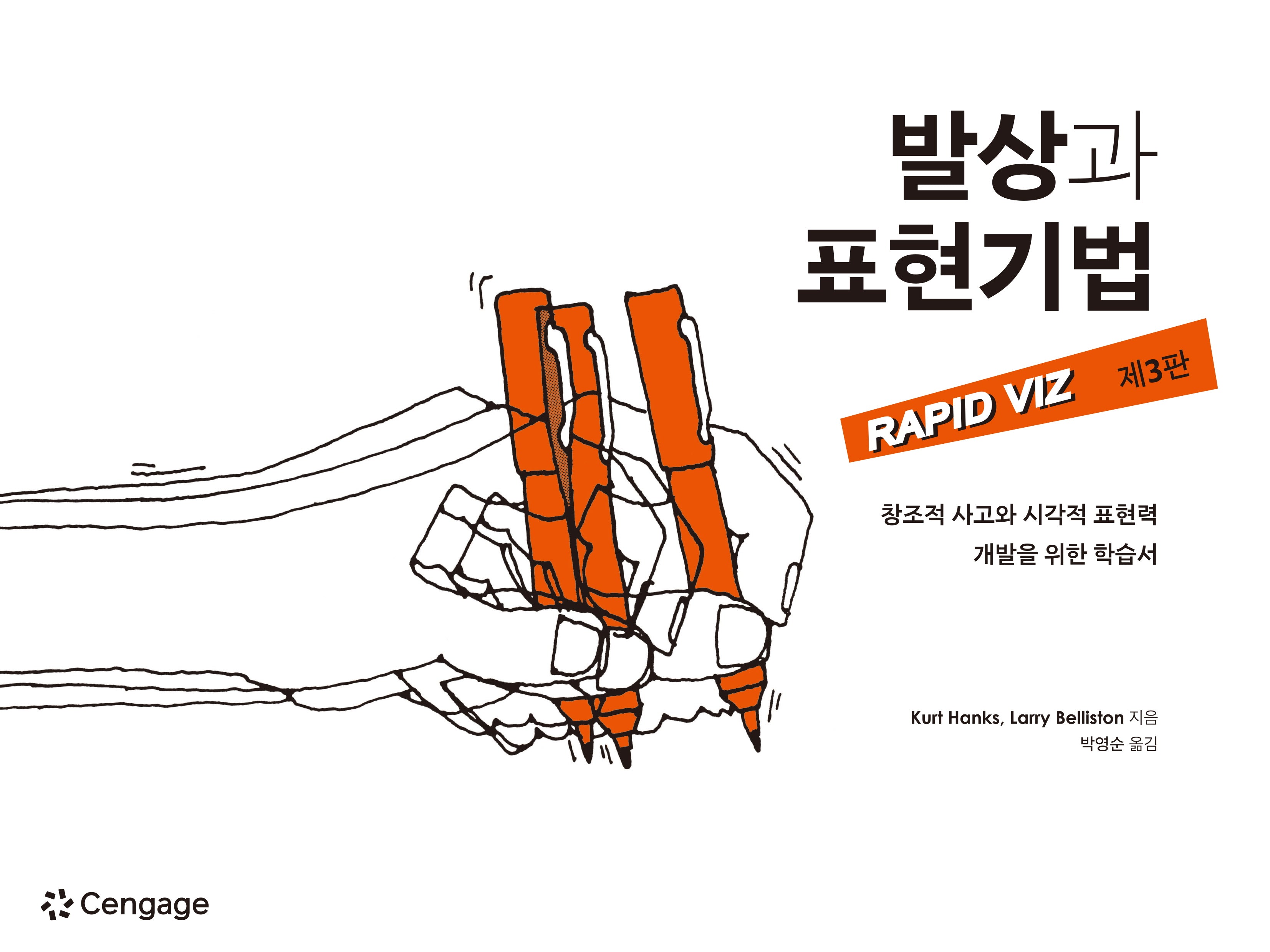 발상과 표현기법(개정판 3판)