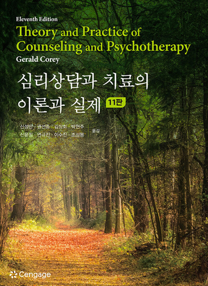 심리상담과 치료의 이론과 실제(11판)