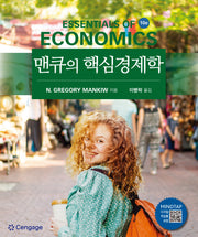 맨큐의 핵심경제학(10판)
