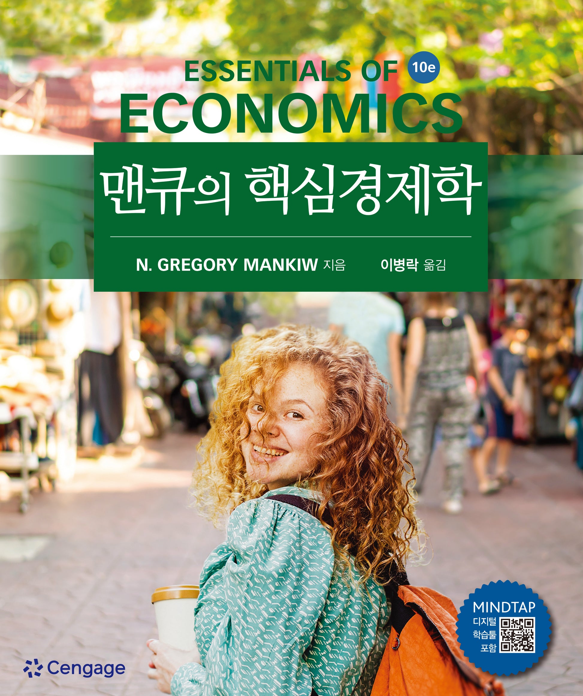 맨큐의 핵심경제학(10판)