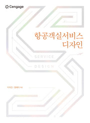 항공객실서비스 디자인