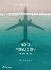 비행 중 객실서비스 실무