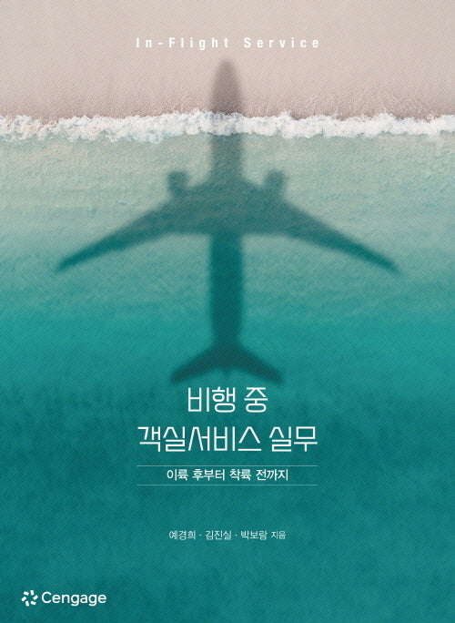 비행 중 객실서비스 실무