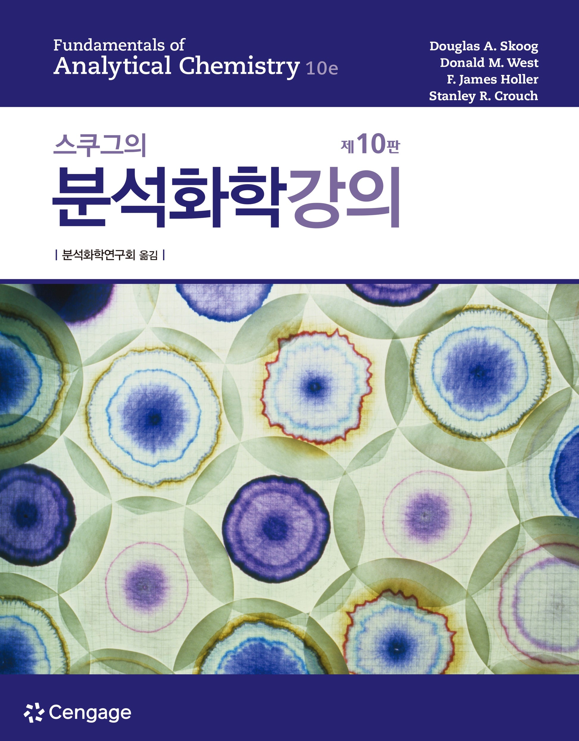 스쿠그의 분석화학강의(10판)