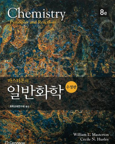 마스터톤의 일반화학(8판)